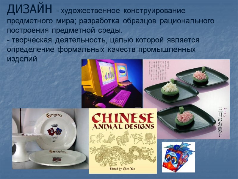 ДИЗАЙН - художественное конструирование предметного мира; разработка образцов рационального построения предметной среды.  -